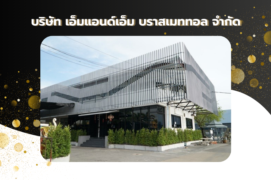 บริษัท เอ็มแอนด์เอ็ม บราสเมททอล จำกัด 