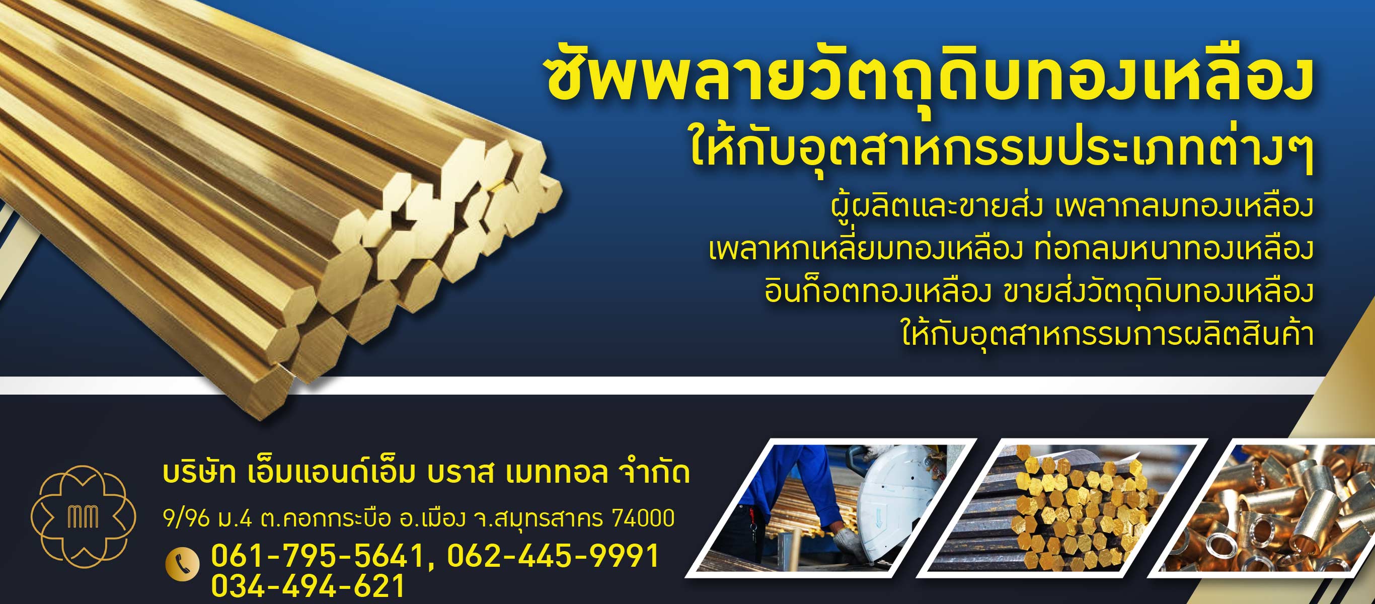 ซัพพลายวัตถุดิบทองเหลือง