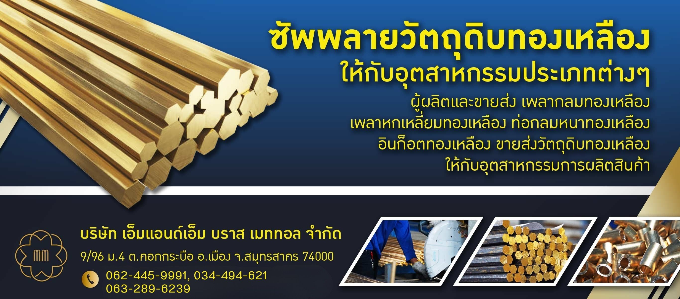 ซัพพลายวัตถุดิบทองเหลือง